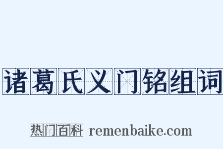 诸葛氏义门铭组词是什么意思的图片